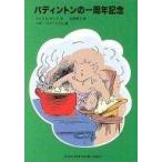 中古単行本(実用) ≪児童書≫ パディントンの一周年記念 / マイケル・ボンド