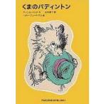 中古単行本(実用) ≪児童書≫ くまのパディントン / マイケル・ボンド