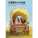 中古単行本(実用) ≪児童書≫ 大草原の小さな家 / ローラ・インガルス・ワイルダー