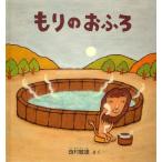 中古単行本(実用) ≪絵本≫ もりのおふろ / 西村敏雄