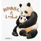 中古単行本(実用) ≪絵本≫ おかあさんといっしょ / 薮内正幸