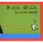 中古単行本(実用) ≪絵本≫ ぎったん ばっこん