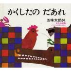 中古単行本(実用) ≪絵本≫ かくしたの だあれ / 五味太郎