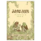 中古単行本(実用) ≪絵本≫ ふたりはともだち / アーノルド・ローベル