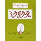 中古単行本(実用) ≪絵本≫ へびのクリクター / トミー・ウンゲラー