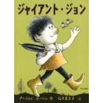 中古単行本(実用) ≪絵本≫ ジャイアント・ジョン