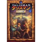 中古単行本(実用) ≪児童書≫ イシスの涙 / A・F・ジョーンズ