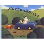 中古単行本(実用) ≪絵本≫ バムとケロのおかいもの / 島田ゆか