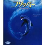 中古単行本(実用) ≪児童書≫ 映画版 フリッパー イルカと少年の夏 / ダイナ・アナスタシア