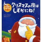 Yahoo! Yahoo!ショッピング(ヤフー ショッピング)中古単行本（実用） ≪絵本≫ クリスマスの夜はしずかにね!