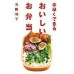 中古単行本(実用) ≪料理・グルメ≫ 手早くできる おいしいお弁当 / 吉田瑞子