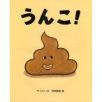 中古単行本(実用) ≪絵本≫ うんこ!
