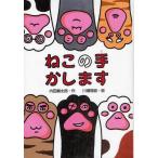 中古単行本(実用) ≪児童書≫ ねこの手かします