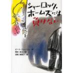 中古単行本(実用) ≪児童書≫ シャーロック・ホームズには負けない
