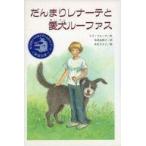 中古単行本(実用) ≪児童書≫ だんまりレナーテと愛犬ルーファス / リブ・フローデ