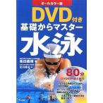 中古単行本(実用) ≪スポーツ・体育≫ オールカラー版 DVD付き 基礎からマスター 水泳