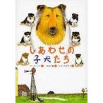 中古単行本(実用) ≪児童書≫ しあわせの子犬たち