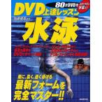 中古単行本(実用) ≪スポーツ・体育≫ DVD付)DVD上達レッスン 水泳