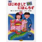 中古単行本(実用) ≪児童書≫ はじめまして にほんちず 新版 / 高木実