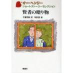 中古単行本(実用) ≪児童書≫ 賢者の贈り物