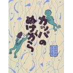 中古単行本(実用) ≪児童書≫ カッパのぬけがら