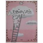 中古単行本(実用) ≪児童書≫ 天使のかいかた / なかがわちひろ