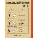 中古単行本(実用) ≪児童書≫ なかよし取扱説明書(犬式) / きたやまようこ