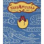 中古単行本(実用) ≪児童書≫ でんでら竜がでてきたよ / おのりえん