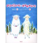 中古単行本(実用) ≪児童書≫ のろのろひつじとせかせかひつじ