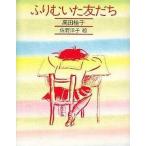中古単行本(実用) ≪児童書≫ ふりむいた友だち / 高田桂子