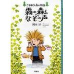 中古単行本(実用) ≪児童書≫ 霧の森となぞの声
