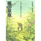 中古単行本(実用) ≪児童書≫ 風の草原 / いわむらかずお