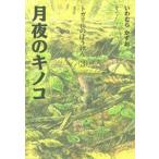 中古単行本(実用) ≪児童書≫ 月夜のキノコ / いわむらかずお