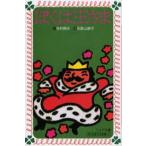 中古単行本(実用) ≪児童書≫ ぼくは王さま / 寺村輝夫