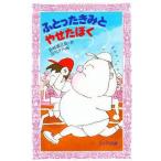 中古単行本(実用) ≪児童書≫ ふとったきみとやせたぼく / 長崎源之助