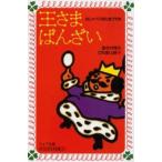 中古単行本(実用) ≪児童書≫ 王さまばんざい(おしゃべりなたまごやき) / 寺村輝夫