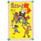 中古単行本(実用) ≪児童書≫ チョコレート戦争 / 大石真