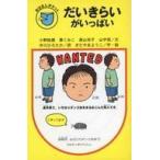 中古単行本(実用) ≪児童書≫ だいきらいがいっぱい / 小野裕康
