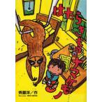 中古単行本(実用) ≪児童書≫ はたらきもののナマケモノ