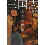 中古単行本(実用) ≪児童書≫ 天上の舞姫 / 小前亮