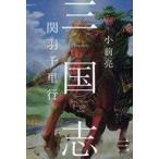 中古単行本(実用) ≪児童書≫ 関羽千里行