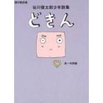 中古単行本(実用) ≪児童書≫ どきん / 谷川俊太郎