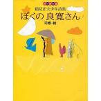 中古単行本(実用) ≪児童書≫ ぼくの良寛さん 鶴見正夫少年詩集