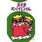 中古単行本(実用) ≪児童書≫ 王さまスパイじけん / 寺村輝夫