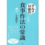 中古単行本(実用) ≪料理・グルメ≫ グルメ以前の食事作法の常識
