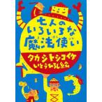 中古単行本(実用) ≪児童書≫ 七人のいろいろな魔法使い / タカシトシコ