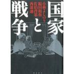 中古単行本(実用) ≪政治≫ 国家と戦争