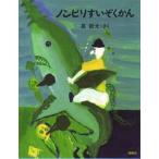 中古単行本(実用) ≪児童書≫ ノンビリすいぞくかん ナンジャコリャ童話 / 長新太