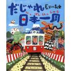 中古単行本(実用) ≪絵本≫ だじゃれ日本一周