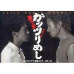 中古単行本(実用) ≪料理・グルメ≫ EXILE KENCHI＆NAOTO 激うまガッツリめし 男が食べたい!「減量ボクサ